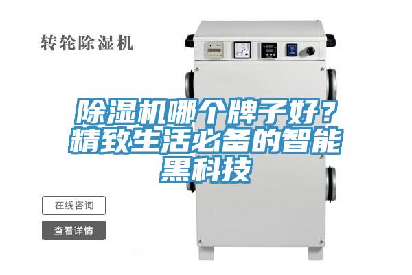 除濕機哪個牌子好？精致生活必備的智能黑科技