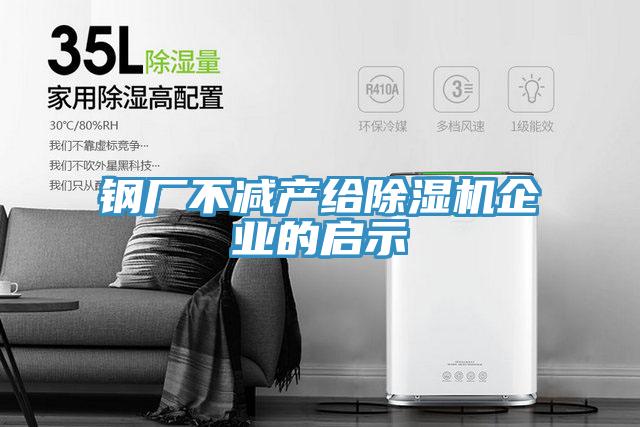 鋼廠不減產給除濕機企業(yè)的啟示