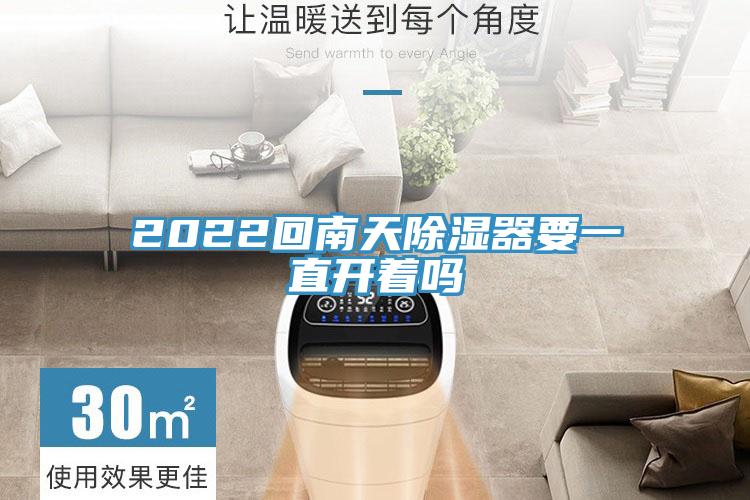 2022回南天除濕器要一直開(kāi)著嗎