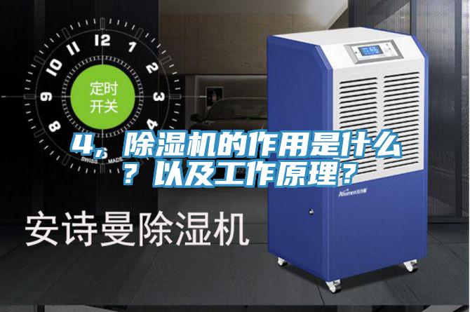 4, 除濕機的作用是什么？以及工作原理？