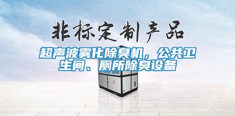 超聲波霧化除臭機(jī)，公共衛(wèi)生間、廁所除臭設(shè)備