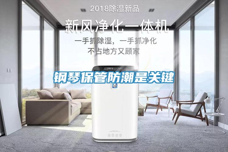 鋼琴保管防潮是關鍵