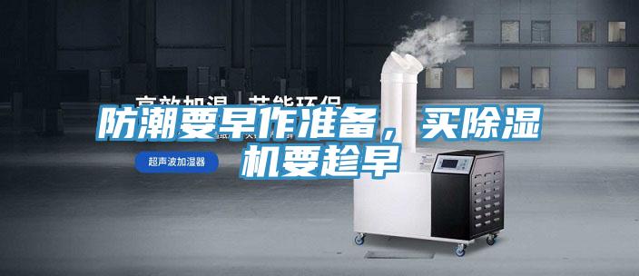 防潮要早作準(zhǔn)備，買除濕機(jī)要趁早