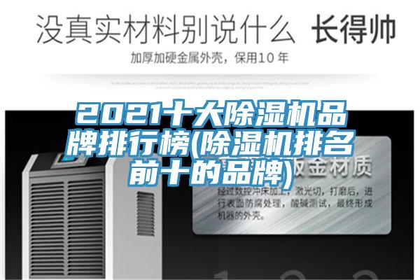2021十大除濕機(jī)品牌排行榜(除濕機(jī)排名前十的品牌)