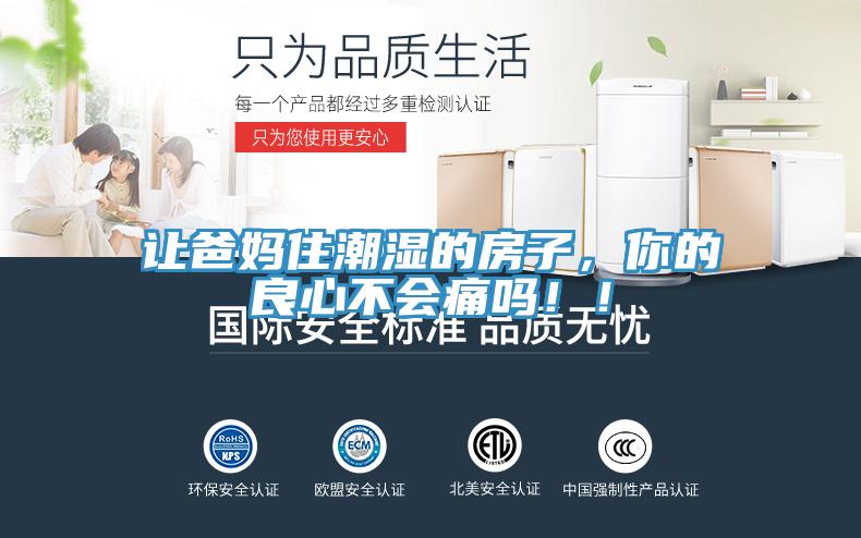 讓爸媽住潮濕的房子，你的良心不會(huì)痛嗎??！