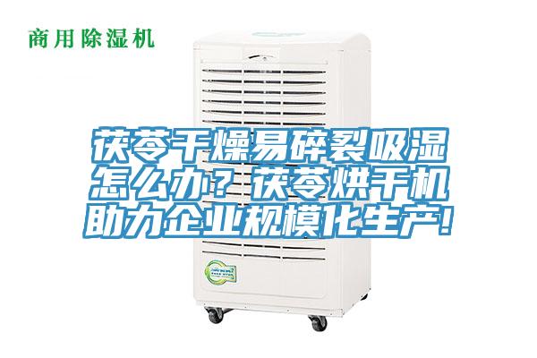 茯苓干燥易碎裂吸濕怎么辦？茯苓烘干機助力企業(yè)規(guī)?；a(chǎn)!