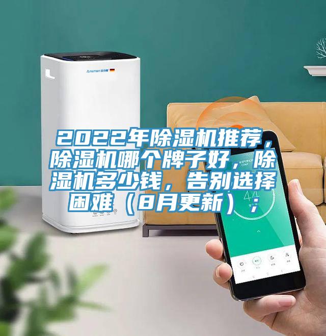 2022年除濕機(jī)推薦，除濕機(jī)哪個牌子好，除濕機(jī)多少錢，告別選擇困難（8月更新）；
