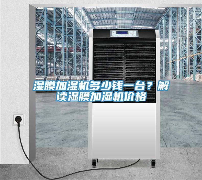 濕膜加濕機(jī)多少錢一臺(tái)？解讀濕膜加濕機(jī)價(jià)格