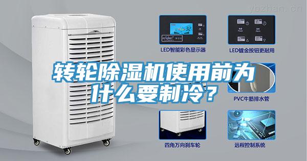 轉(zhuǎn)輪除濕機使用前為什么要制冷？