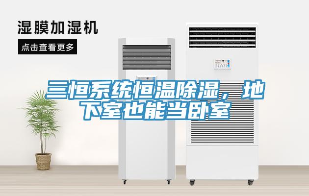 三恒系統(tǒng)恒溫除濕，地下室也能當(dāng)臥室