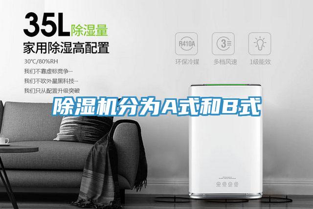 除濕機分為A式和B式