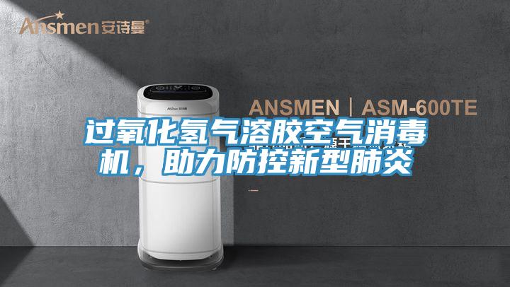 過(guò)氧化氫氣溶膠空氣消毒機(jī)，助力防控新型肺炎