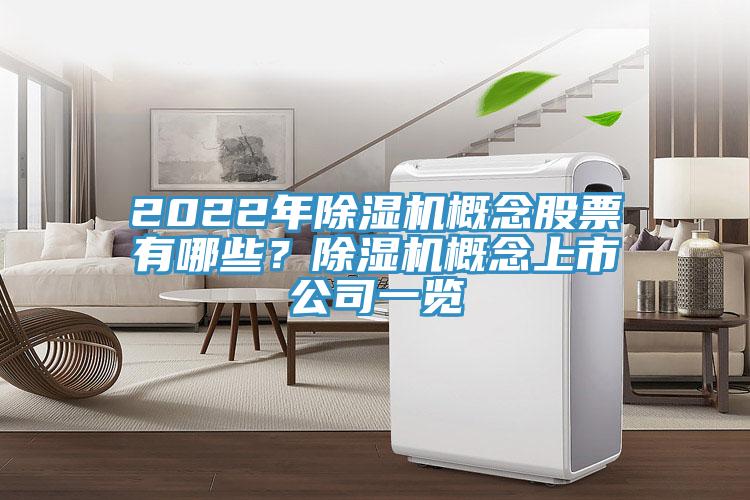 2022年除濕機(jī)概念股票有哪些？除濕機(jī)概念上市公司一覽