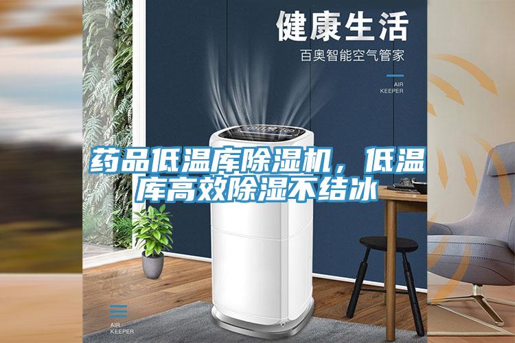 藥品低溫庫除濕機(jī)，低溫庫高效除濕不結(jié)冰