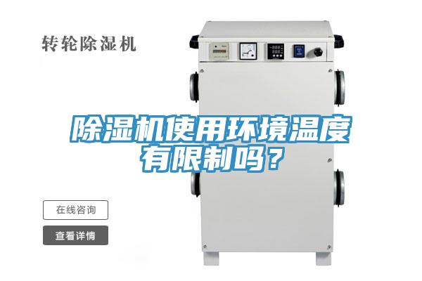 除濕機(jī)使用環(huán)境溫度有限制嗎？