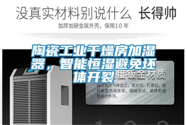 陶瓷工業(yè)干燥房加濕器，智能恒濕避免坯體開裂