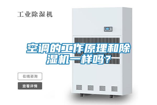 空調(diào)的工作原理和除濕機(jī)一樣嗎？