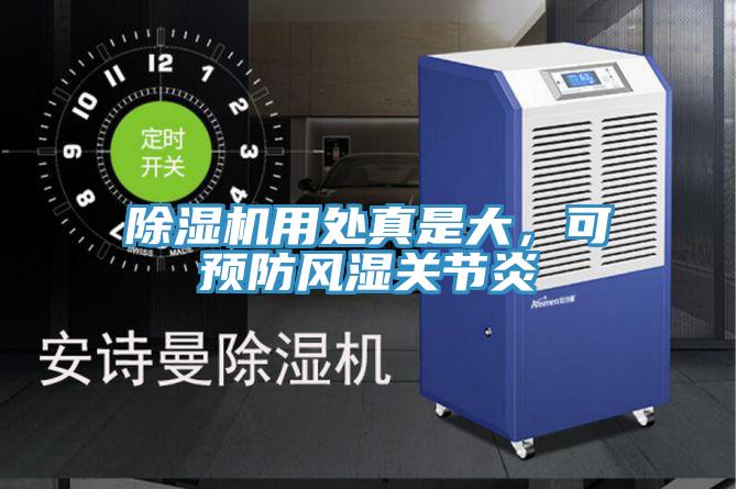 除濕機用處真是大，可預防風濕關節(jié)炎