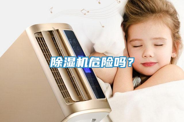 除濕機(jī)危險(xiǎn)嗎？
