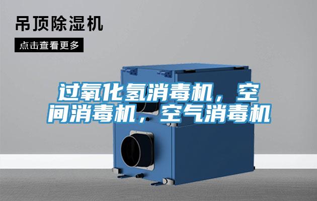 過氧化氫消毒機(jī)，空間消毒機(jī)，空氣消毒機(jī)