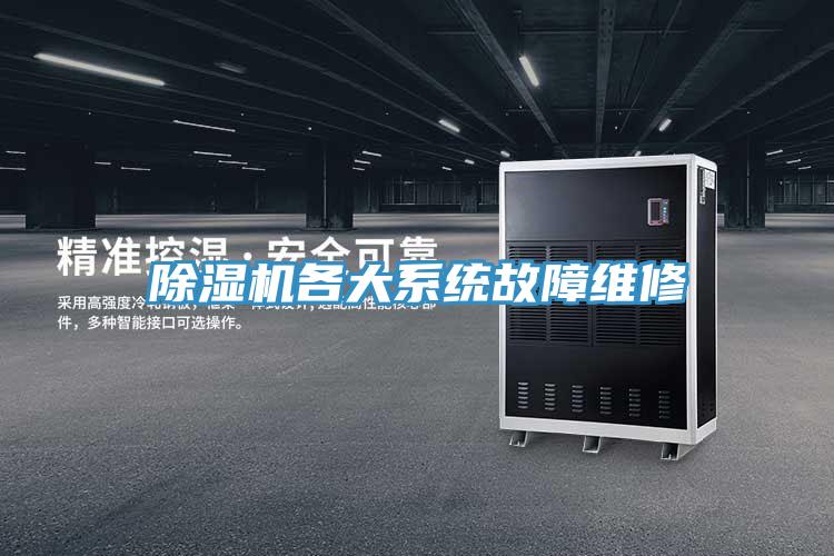 除濕機各大系統(tǒng)故障維修