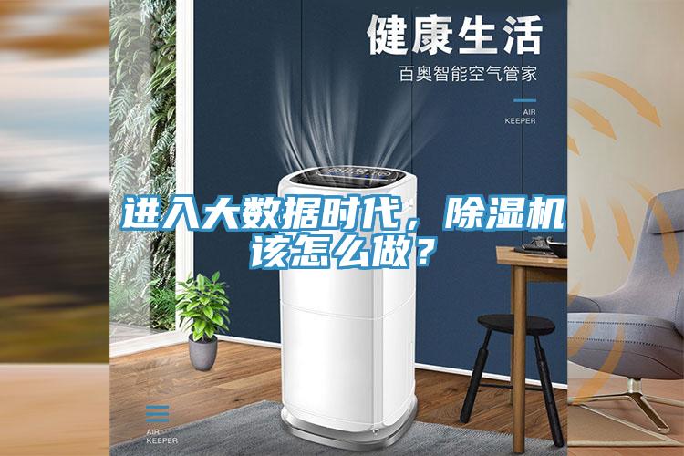 進入大數據時代，除濕機該怎么做？