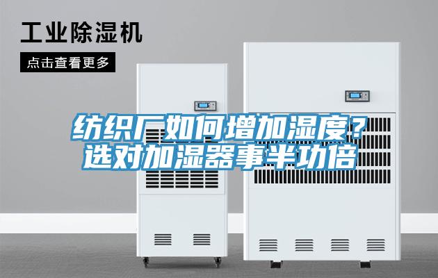 紡織廠如何增加濕度？選對(duì)加濕器事半功倍