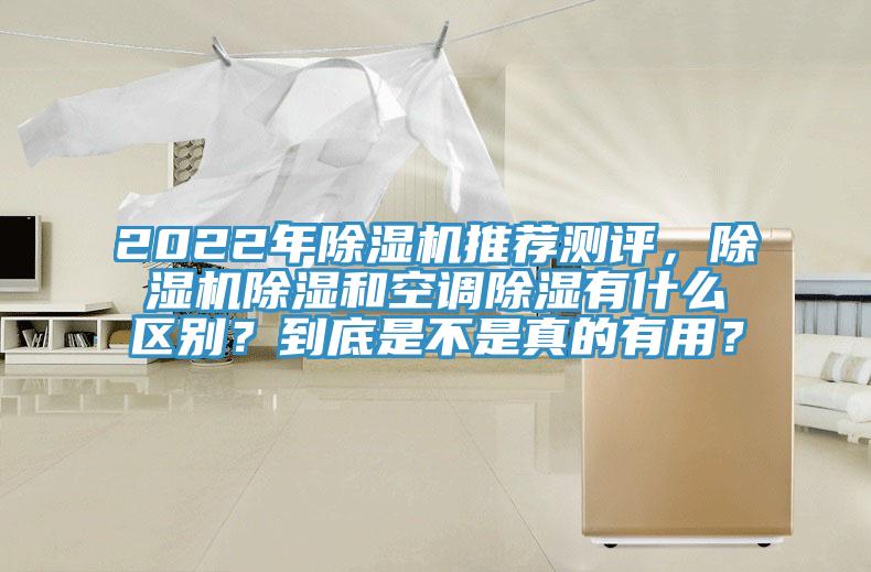 2022年除濕機(jī)推薦測(cè)評(píng)，除濕機(jī)除濕和空調(diào)除濕有什么區(qū)別？到底是不是真的有用？