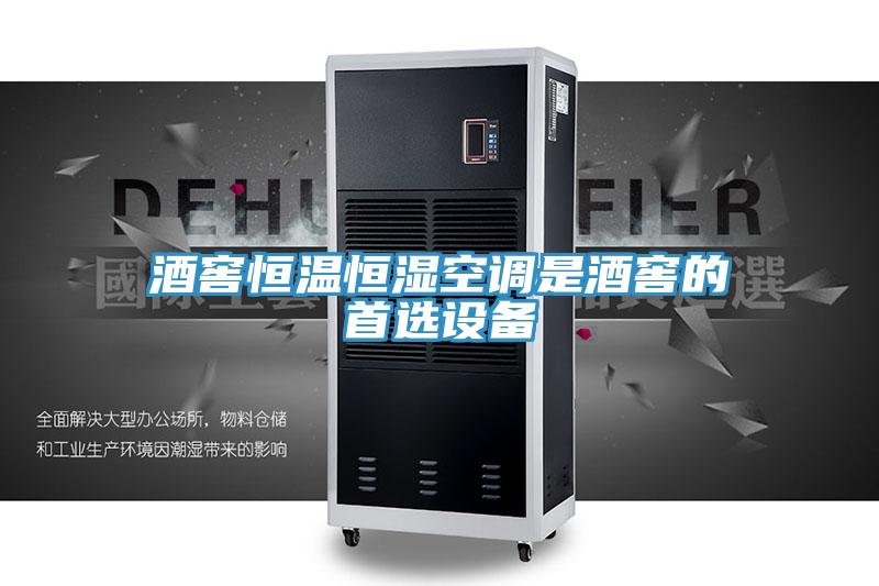 酒窖恒溫恒濕空調(diào)是酒窖的首選設備