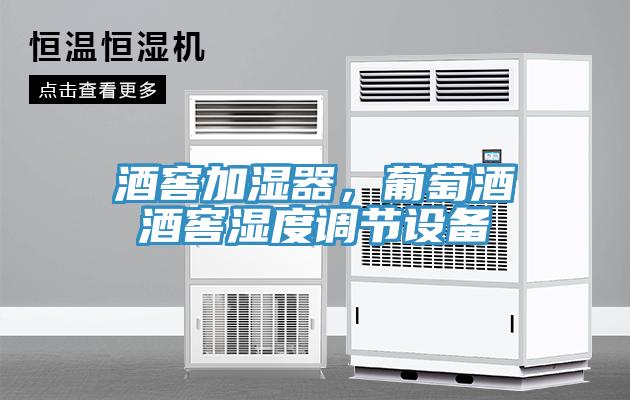酒窖加濕器，葡萄酒酒窖濕度調(diào)節(jié)設備