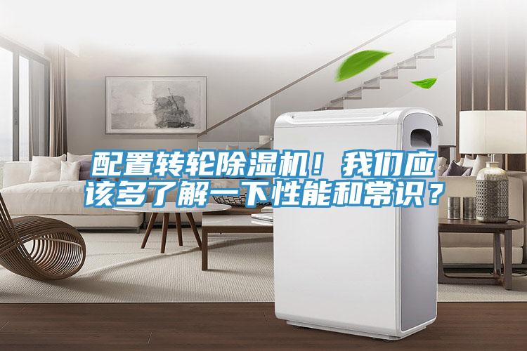 配置轉(zhuǎn)輪除濕機(jī)！我們應(yīng)該多了解一下性能和常識(shí)？