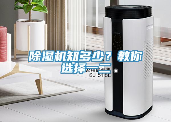 除濕機知多少？教你選擇一二