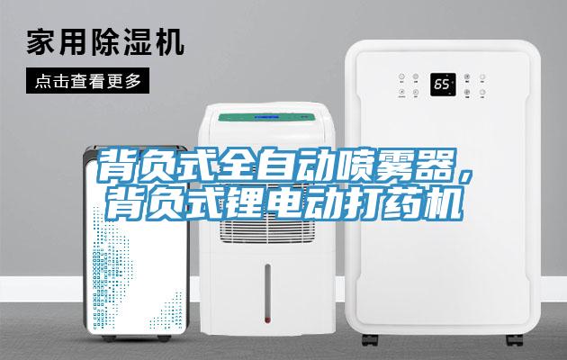 背負(fù)式全自動噴霧器，背負(fù)式鋰電動打藥機(jī)