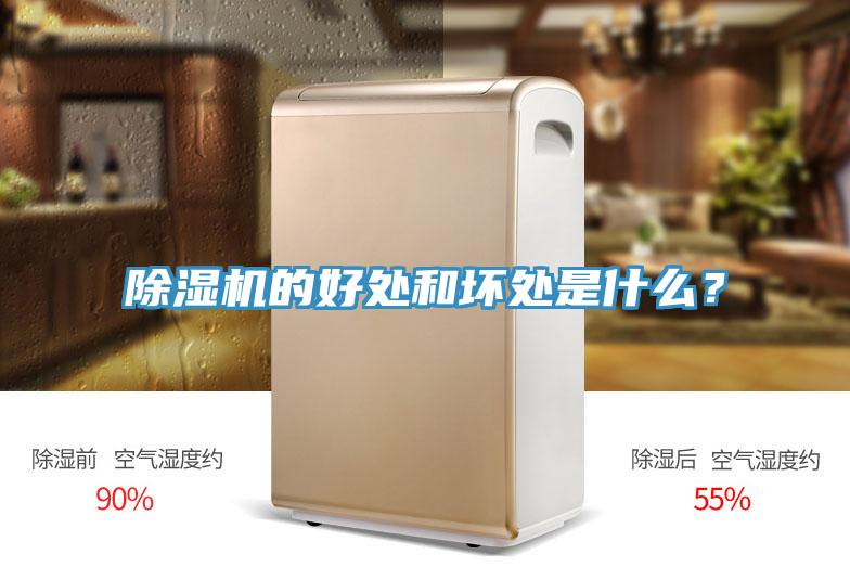 除濕機的好處和壞處是什么？