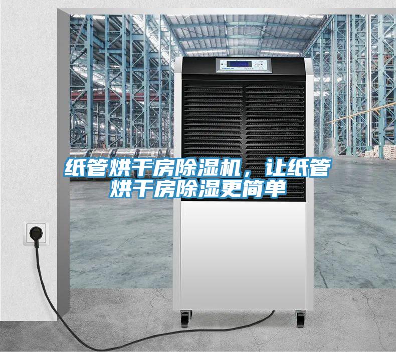 紙管烘干房除濕機，讓紙管烘干房除濕更簡單