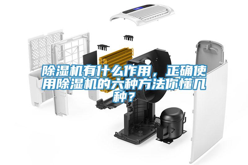 除濕機(jī)有什么作用，正確使用除濕機(jī)的六種方法你懂幾種？