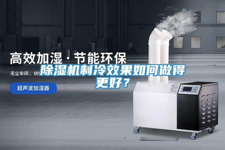 除濕機(jī)制冷效果如何做得更好？