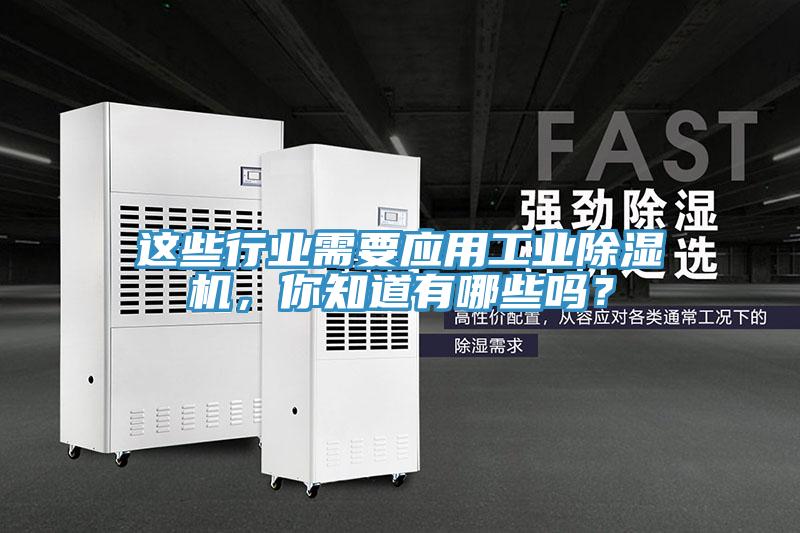 這些行業(yè)需要應用工業(yè)除濕機，你知道有哪些嗎？