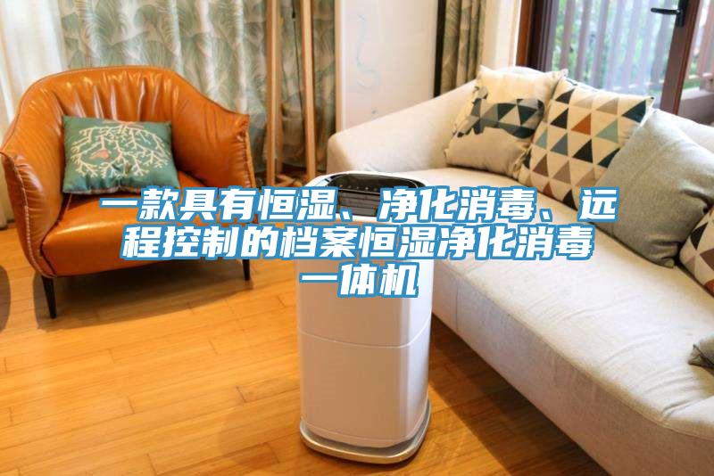 一款具有恒濕、凈化消毒、遠(yuǎn)程控制的檔案恒濕凈化消毒一體機(jī)