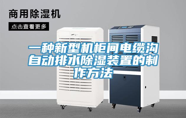 一種新型機(jī)柜間電纜溝自動排水除濕裝置的制作方法