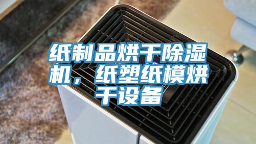 紙制品烘干除濕機，紙塑紙模烘干設備
