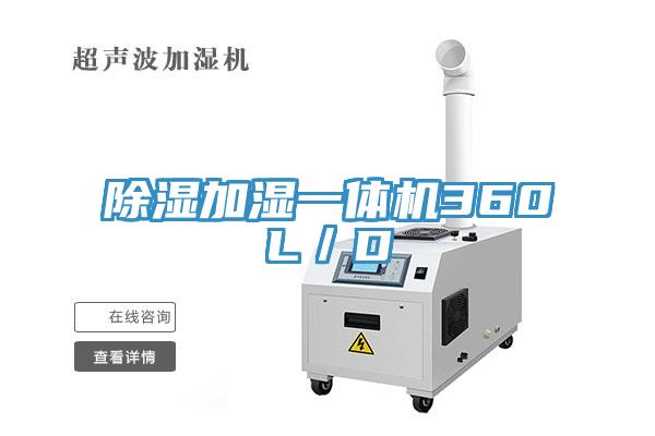 除濕加濕一體機360L／D