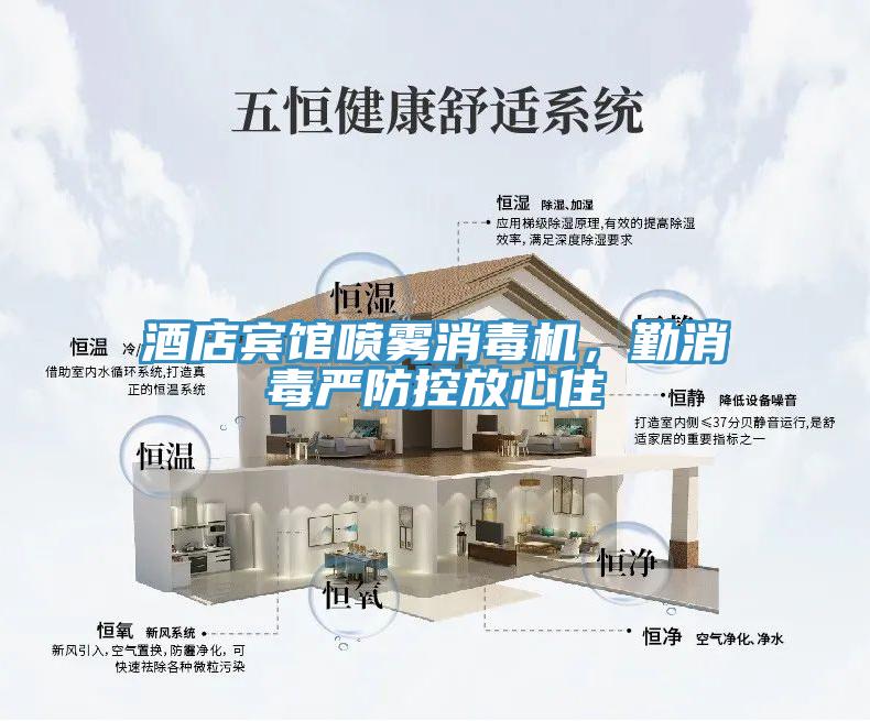 酒店賓館噴霧消毒機(jī)，勤消毒嚴(yán)防控放心住