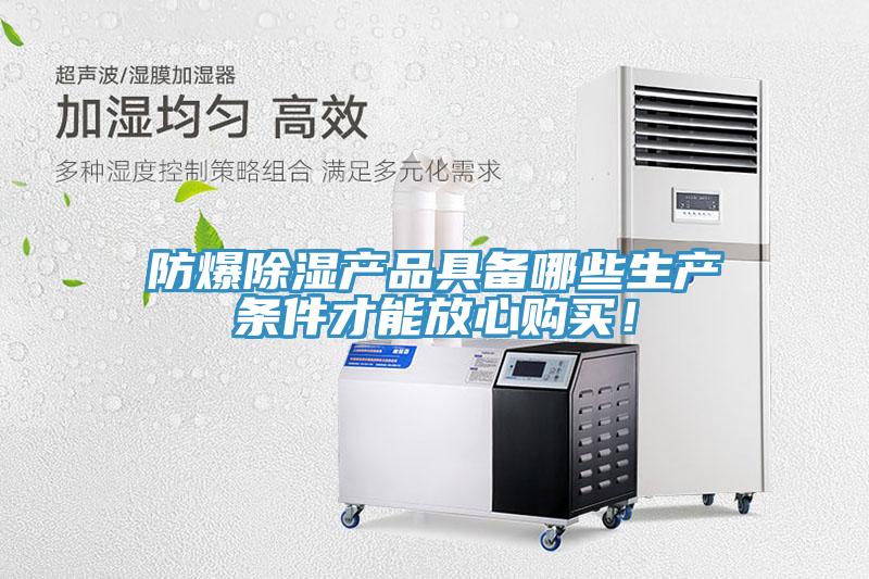 防爆除濕產(chǎn)品具備哪些生產(chǎn)條件才能放心購買！