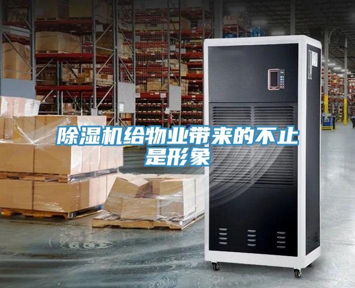 除濕機給物業(yè)帶來的不止是形象