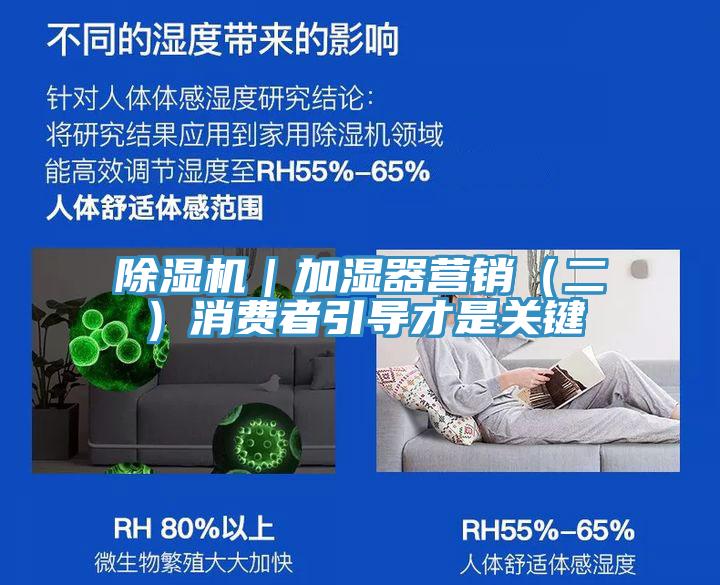 除濕機(jī)｜加濕器營(yíng)銷（二）消費(fèi)者引導(dǎo)才是關(guān)鍵
