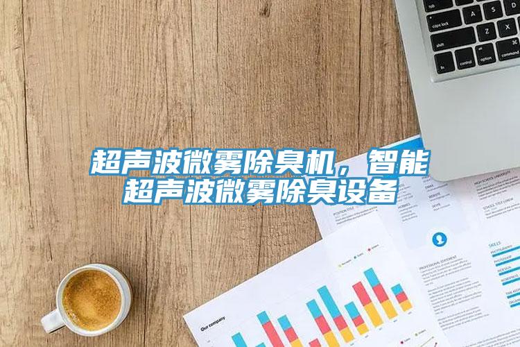 超聲波微霧除臭機(jī)，智能超聲波微霧除臭設(shè)備