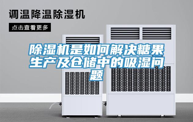 除濕機是如何解決糖果生產及倉儲中的吸濕問題