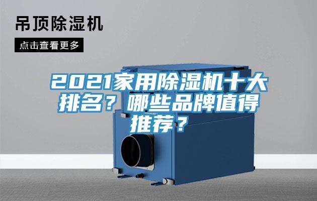 2021家用除濕機(jī)十大排名？哪些品牌值得推薦？
