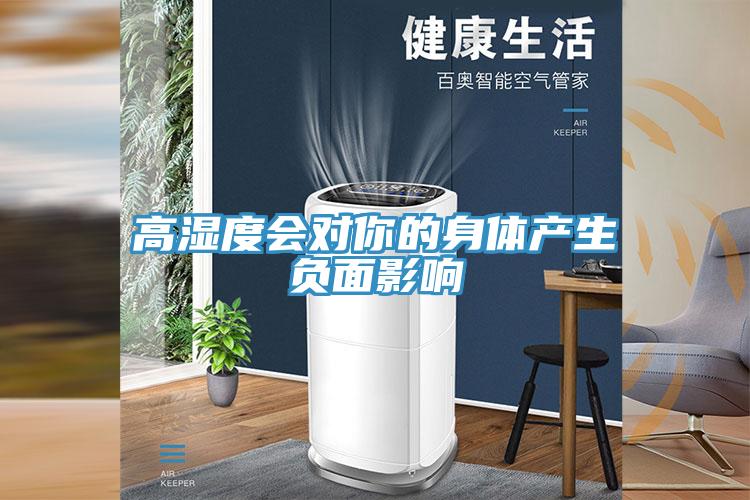 高濕度會對你的身體產(chǎn)生負(fù)面影響